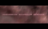 木材堆放管理避坑指南建材仓库整理全攻略附防潮防蛀秘籍
