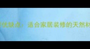 椴木木材优缺点适合家居装修的天然材料吗
