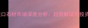 法国进口石材市场深度分析趋势解读与投资指南