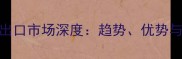 韩国石材出口市场深度趋势优势与采购指南