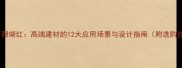 大理石珊瑚红高端建材的12大应用场景与设计指南附选购技巧
