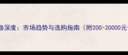 石材花瓶价格深度市场趋势与选购指南附200-20000元价位推荐