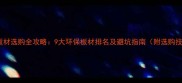 家具板材选购全攻略9大环保板材排名及避坑指南附选购技巧