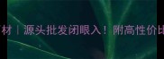 厂家直供工程石材源头批发闭眼入附高性价比石材采购指南