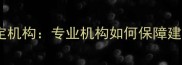 北京权威木材鉴定机构专业机构如何保障建材质量与价值
