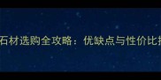 福华石材选购全攻略优缺点与性价比推荐