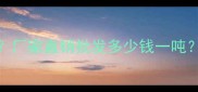 5公分杨木饰面板价格多少钱一吨厂家直销批发多少钱一吨杨木多层板规格参数及施工指南