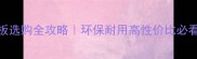 江西实木复合地板选购全攻略环保耐用高性价比必看附最新价格表