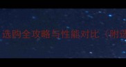 中纤板vs生态板选购全攻略与性能对比附选购技巧和价格