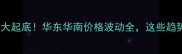 国内木材行情大起底华东华南价格波动全这些趋势装修必看