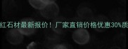 江苏樱花红石材最新报价厂家直销价格优惠30质量认证全