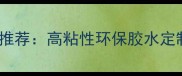 黑龙江专业拼板胶厂家推荐高粘性环保胶水定制服务与行业解决方案