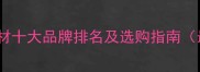 e0级板材十大品牌排名及选购指南最新