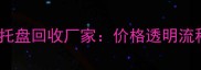 南阳专业二手木托盘回收厂家价格透明流程规范服务高效
