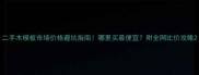二手木模板市场价格避坑指南哪里买最便宜附全网比价攻略