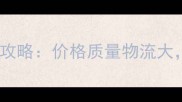 橡胶木板材网购全攻略价格质量物流大附选购避坑指南