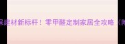 苹果生态板环保建材新标杆零甲醛定制家居全攻略附选购避坑指南