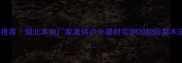 武汉防腐木推荐湖北本地厂家直供户外建材实测20款防腐木选购全攻略
