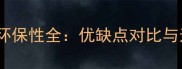 贴实木皮环保性全优缺点对比与选购指南