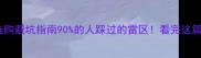 实木地板选购避坑指南90的人踩过的雷区看完这篇不花冤枉钱