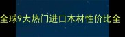 最新价格及选购指南全球9大热门进口木材性价比全附防伪查询方法