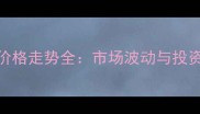 缅甸花梨价格走势全市场波动与投资价值分析
