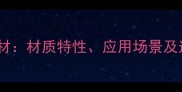 水云纱石材材质特性应用场景及选购指南