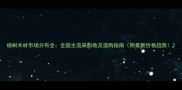 杨树木材市场分布全全国主流采购地及选购指南附最新价格趋势