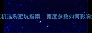 进口连续平压机选购避坑指南宽度参数如何影响生产线效率