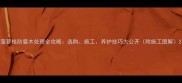 菠萝格防腐木处理全攻略选购施工养护技巧大公开附施工图解