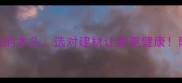 10种对人体有益的木头选对建材让家更健康附权威选购指南