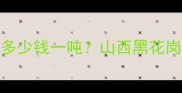 山西黑花岗岩价格多少钱一吨山西黑花岗岩批发厂家直销全