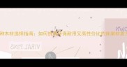 5种木材选择指南如何挑选环保耐用又高性价比的床架材质