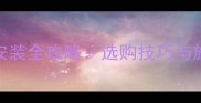 干挂大理石安装全攻略选购技巧与施工注意事项