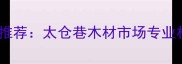 太仓杉木市场推荐太仓巷木材市场专业杉木采购指南
