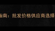 水曲柳原木采购指南批发价格供应商选择定制加工全攻略