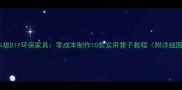 废旧木板DIY环保家具零成本制作10款实用凳子教程附详细图解