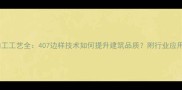 石材加工工艺全407边样技术如何提升建筑品质附行业应用指南