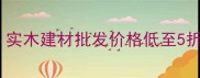山东成武木材厂源头直供实木建材批发价格低至5折全屋定制家具定制攻略