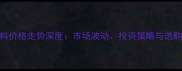 紫檀料价格走势深度市场波动投资策略与选购指南