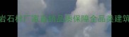 湖南岳阳花岗岩石材厂家直销品质保障全品类建筑石材价格最优