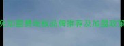 10大免加盟费地板品牌推荐及加盟政策深度