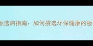 生态板选购指南如何挑选环保健康的板材