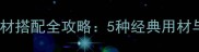 明式家具木材搭配全攻略5种经典用材与选购指南