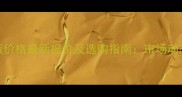 三聚氰胺多层板价格最新报价及选购指南市场动态与性价比分析