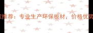 蚌埠生态板厂家推荐专业生产环保板材价格优势大全国发货