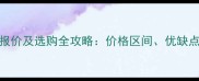 硬茄木地板最新报价及选购全攻略价格区间优缺点对比与安装指南