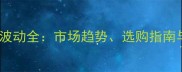黑松木价格波动全市场趋势选购指南与投资价值