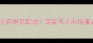 实木地板大板为何难觅踪迹深度五大市场痛点与选购指南
