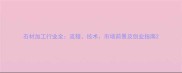 石材加工行业全流程技术市场前景及创业指南